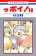 Cover of っポイ!