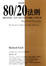 Cover of 80/20法則(二版)