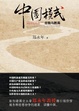 Cover of 中国模式