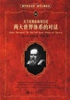 Cover of 关于托勒密和哥白尼两大世界体系的对话
