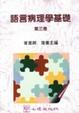 Cover of 語言病理學基礎