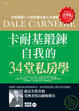 Cover of 卡耐基鍛鍊自我的34堂私房學