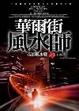 Cover of 華爾街風水師(3)帝都風水戰