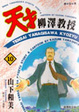 Cover of 天才柳澤教授(10)