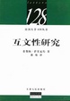 Cover of 互文性研究