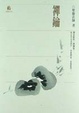 Cover of 禪鑰