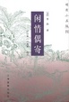 Cover of 闲情偶寄