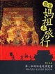 Cover of 跟著媽祖去旅行