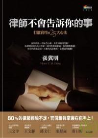 更多有關 律師不會告訴你的事 的事情
