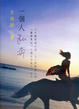 Cover of 一個人私奔