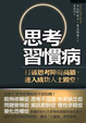 Cover of 思考習慣病
