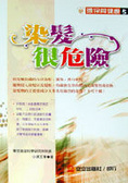 染髮很危險