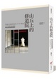Cover of 山丘上的修道院：科比意的最後風景(限量書盒珍藏版)