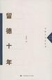 Cover of 留德十年