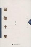 Image of 留德十年