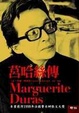 Cover of 莒哈絲傳