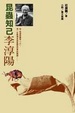 Cover of 昆蟲知己李淳陽