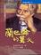 Cover of "蘭巴倫的篝火"