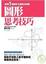 Cover of "圖形思考技巧"