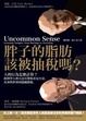 Cover of 胖子的脂肪該被抽稅嗎？