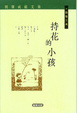 Cover of 持花的小孩