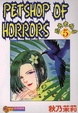 Cover of 恐怖寵物店 5