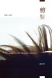 Cover of 剪髮
