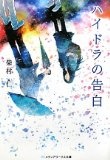 More about ハイドラの告白