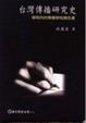 Cover of 臺灣傳播研究史