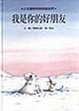 Cover of 我是你的好朋友   Little polar bear and the brave little hare