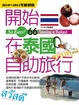 Cover of 開始在泰國自助旅行 (2010-2011年最新版)