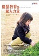 Cover of 優點教育的驚人力量