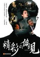 Cover of 精彩的偏見