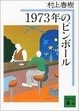 Cover of 1973年のピンボール