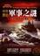 Cover of "中外歷史軍事之謎"