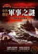 Cover of 中外歷史軍事之謎