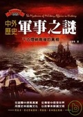 中外歷史軍事之謎 千古煙硝背後的真相