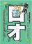 Image of 商用口才