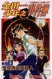Cover of 金田一少年之事件簿 新版8