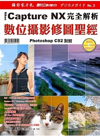 數位攝影修圖聖經〔Nikon Capture NX完全解析〕的圖像
