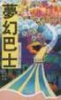 Cover of 夢幻巴士