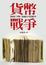 Cover of 貨幣戰爭