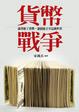 Cover of 貨幣戰爭