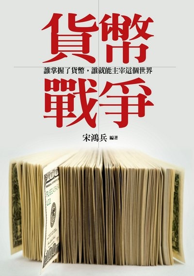 貨幣戰爭的圖像