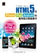 Cover of HTML5在iPhone/iPad/Android的應用程式開發實作