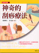 Cover of 神奇的刮痧療法