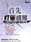 Cover of 首先，打破成規
