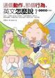Cover of 這個動作，那個行為，英文怎麼說？