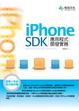 Cover of iPhone SDK應用程式開發實務