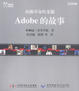 Cover of Adobe的故事